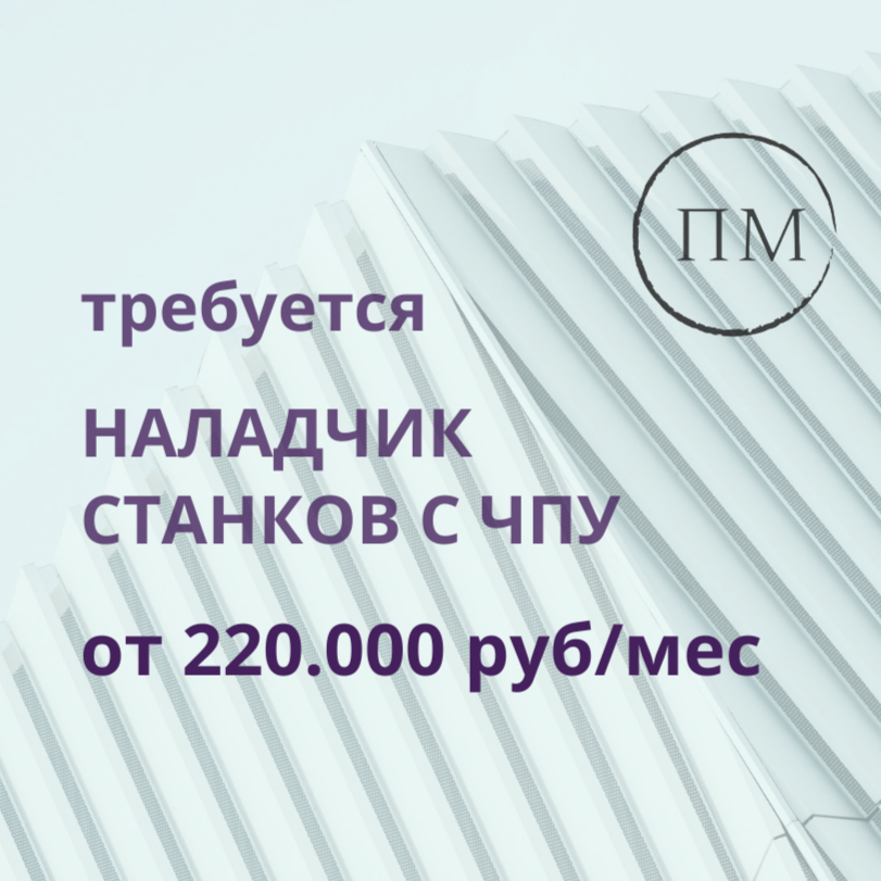Наладчик станков с ЧПУ (токарные/фрезерные)